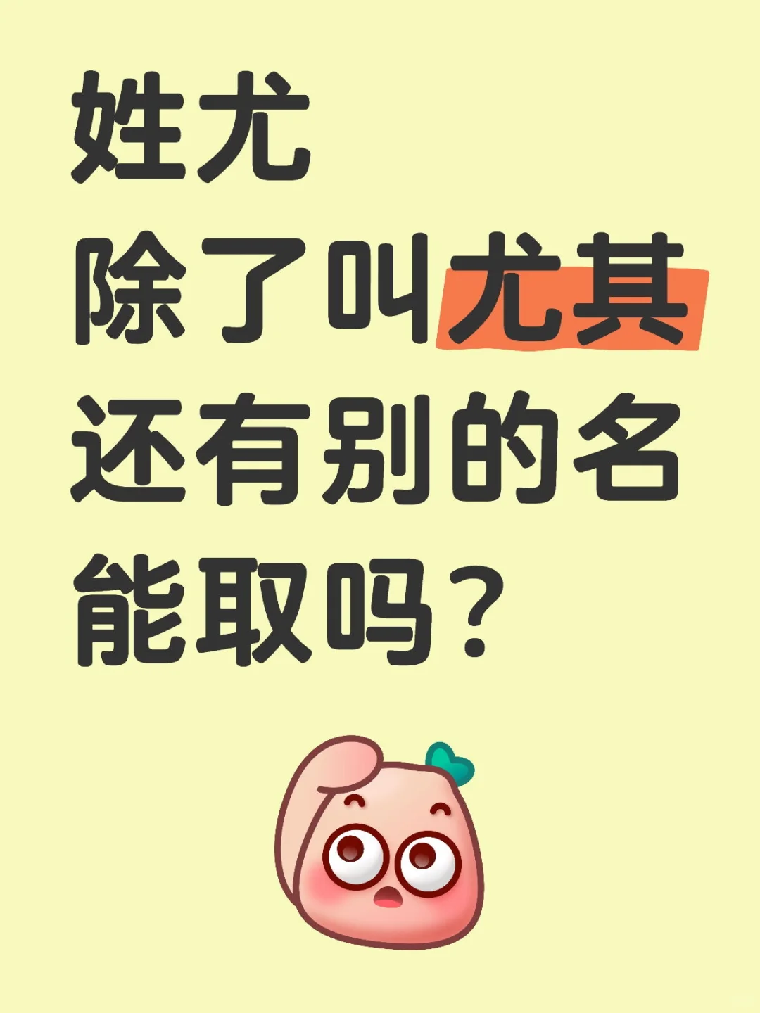 冷门姓尤，脑洞取名集合！