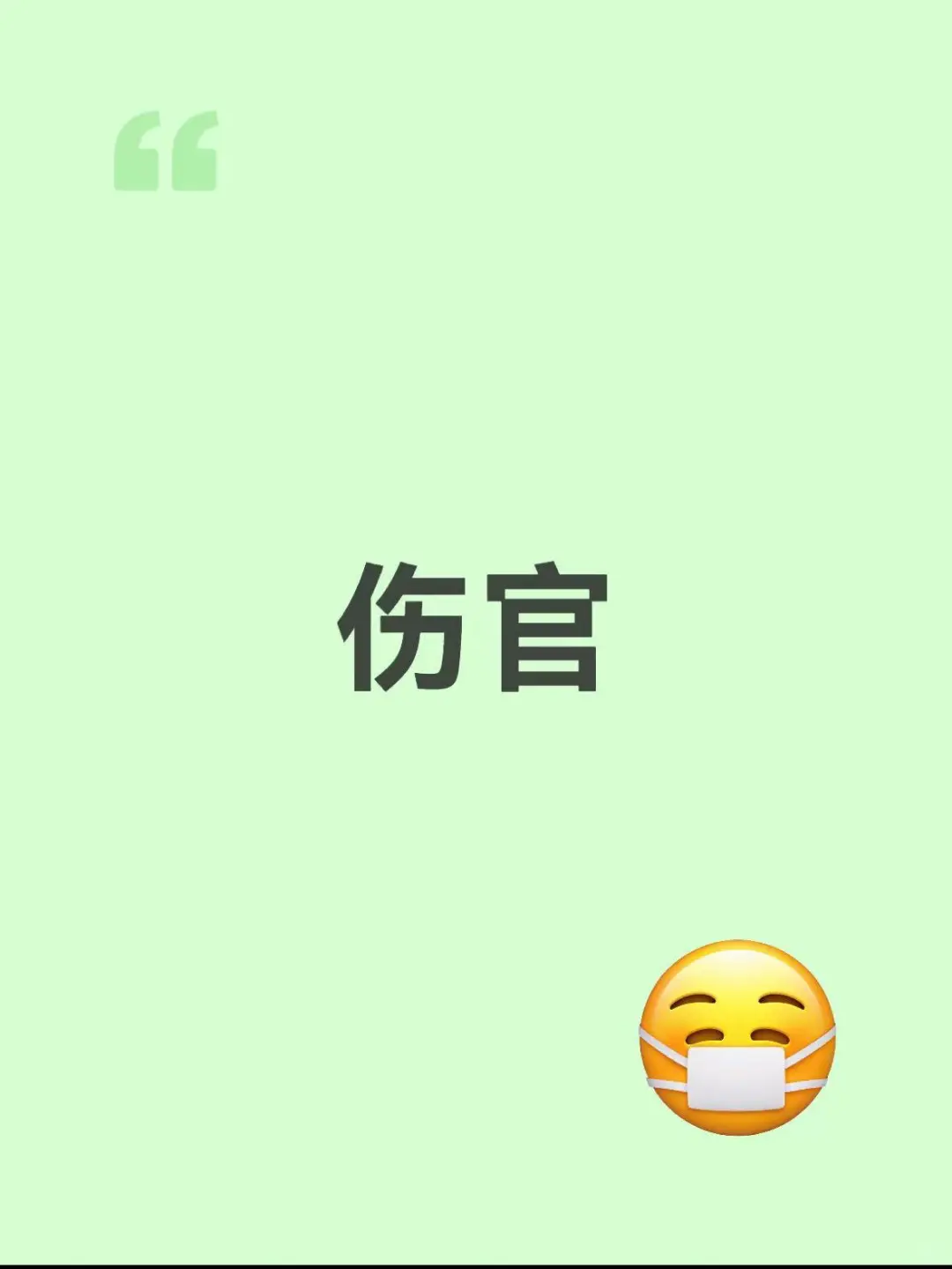 男怕见伤官女！又拽又迷人