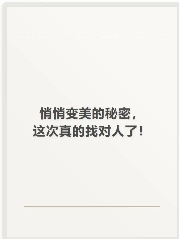 悄悄变美的秘密，这次真的找对人了！