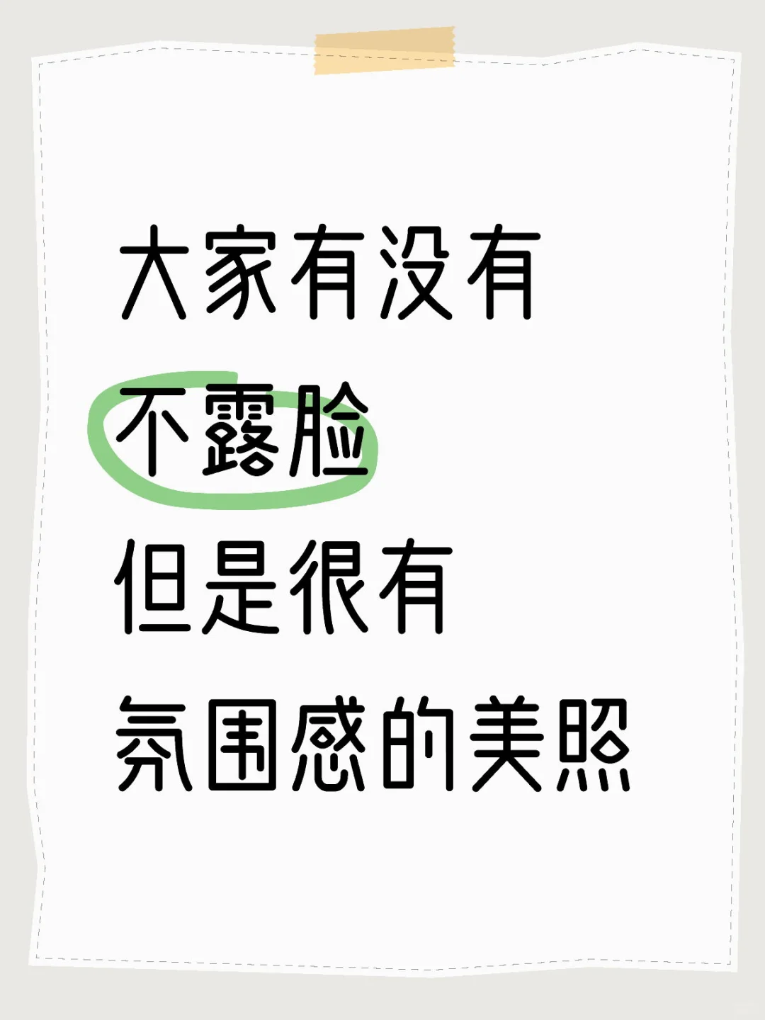 大家有没有不露脸但是很有氛围感的美照