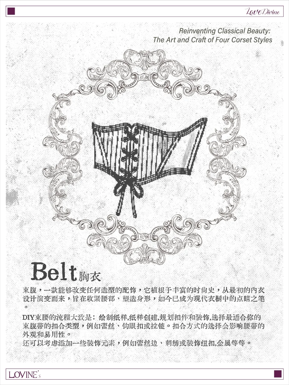 重塑古典之美｜四种胸衣样式的艺术与工艺