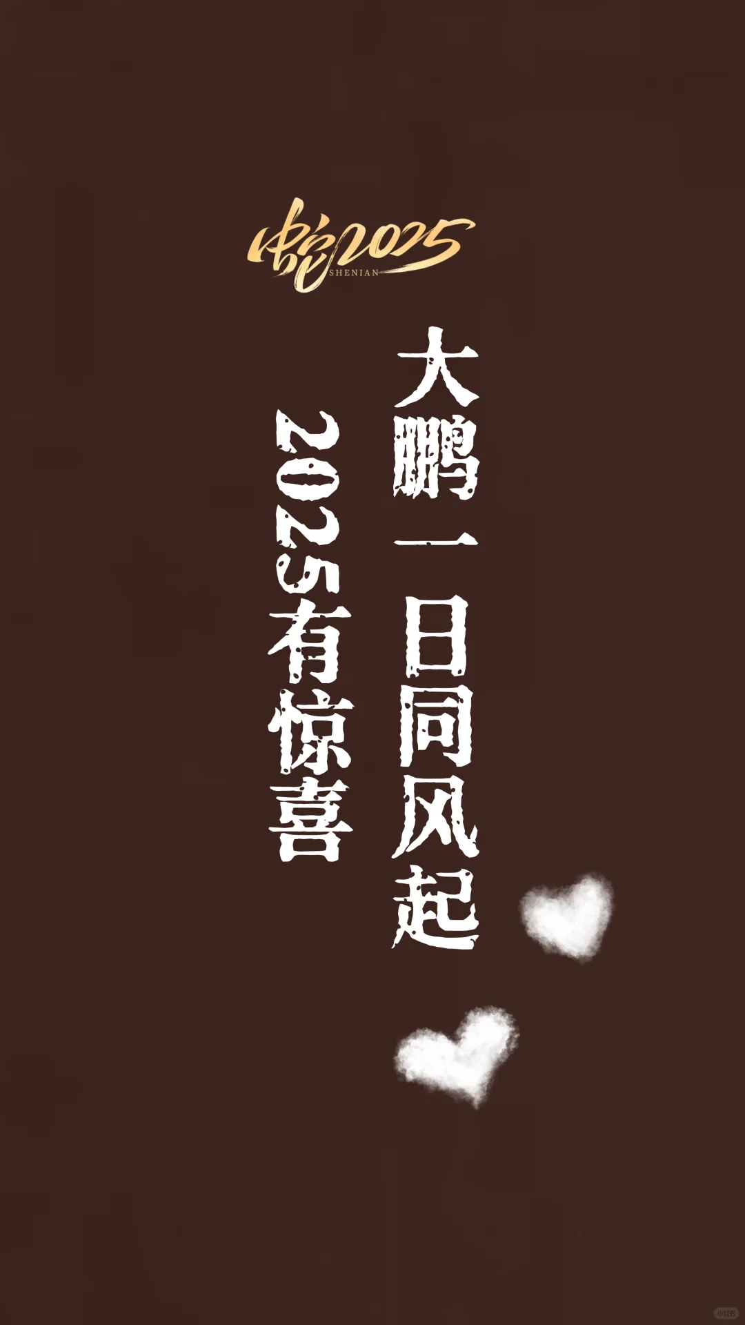 2025火爆手机壁纸