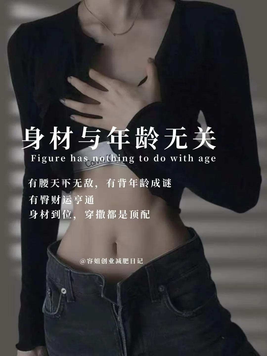 别低估瘦带给你的惊艳蜕变||❤️