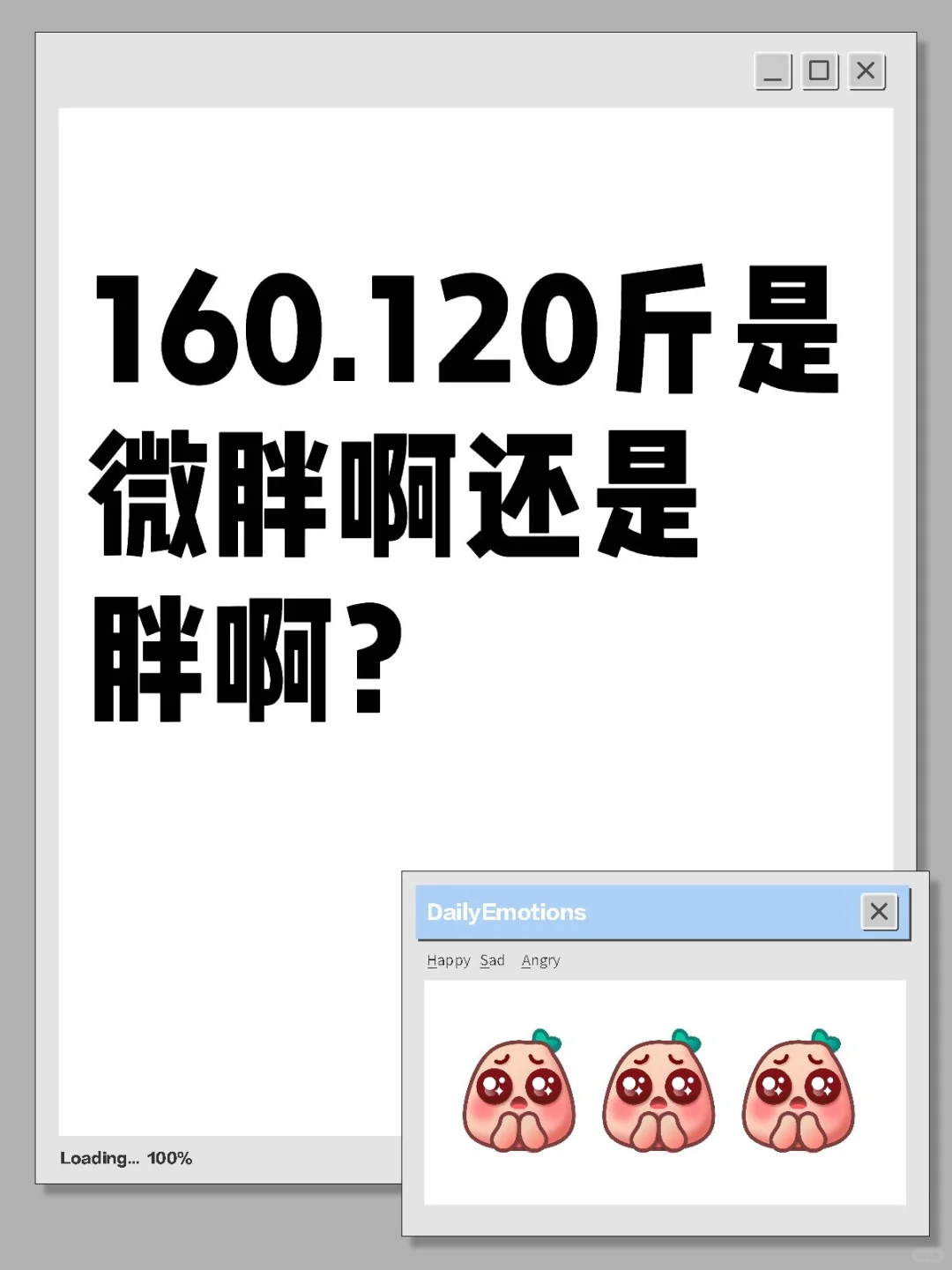 160,120斤算微胖还是很胖啊