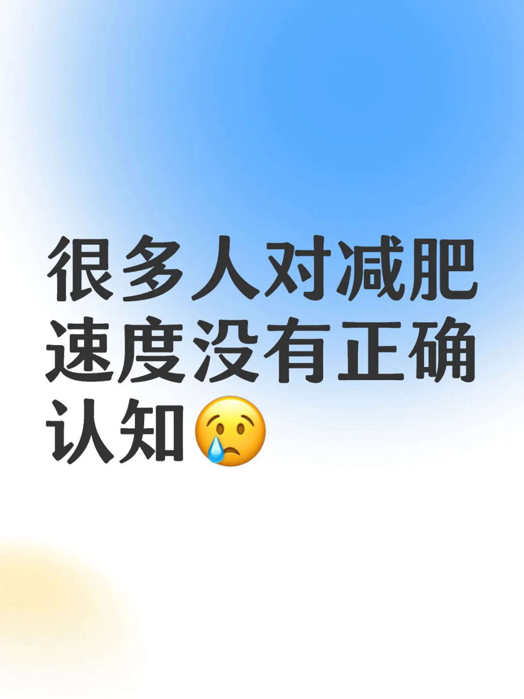 很多人对减肥速度没有正确认知