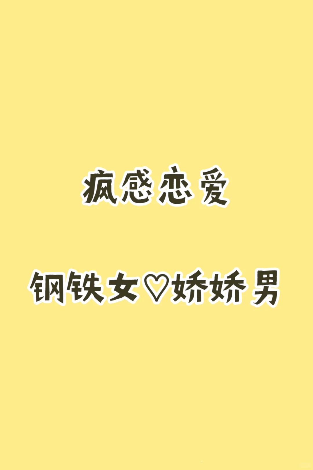 谈恋爱就是让人发疯的