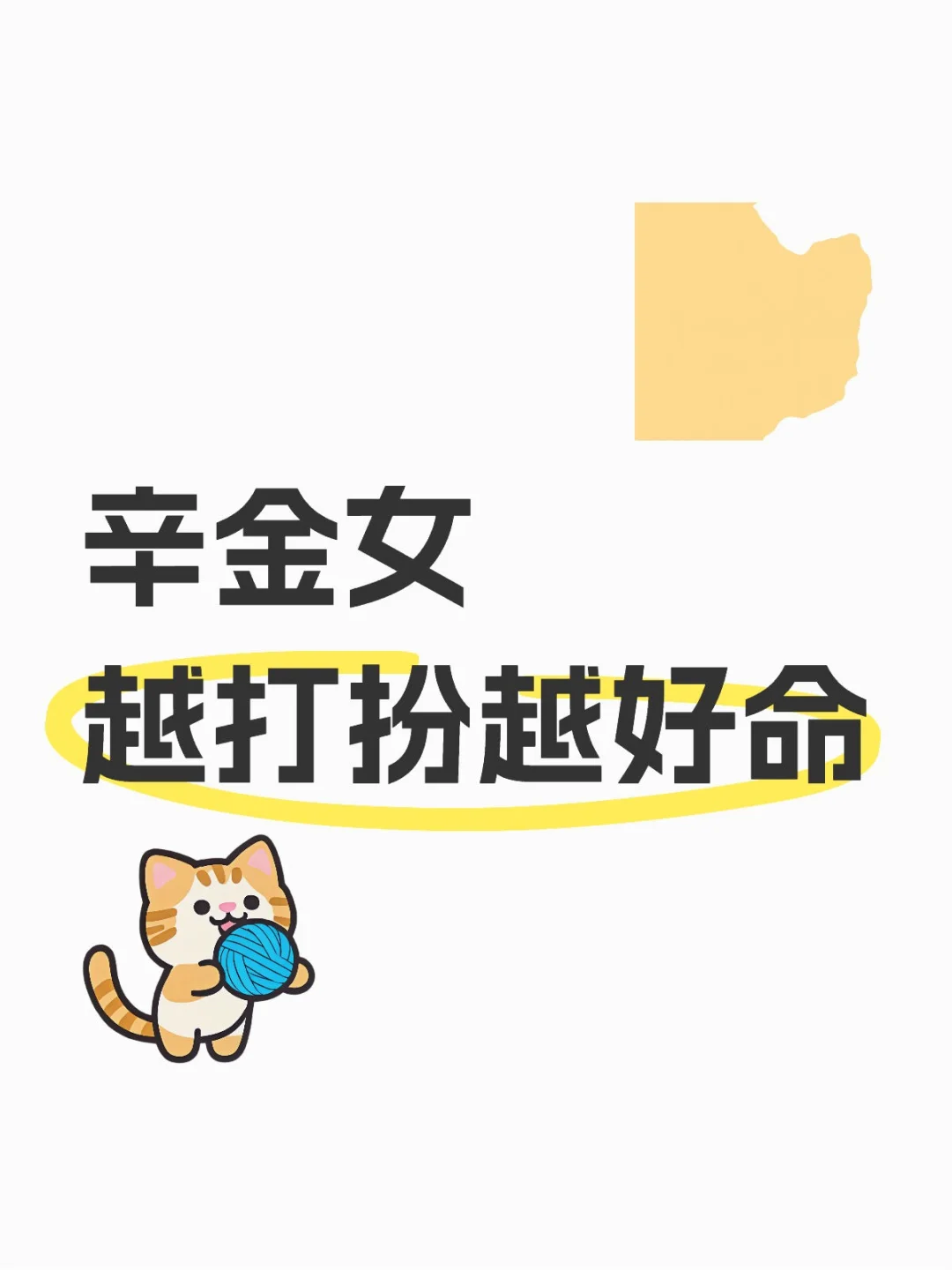 辛金女，越打扮，约好命！
