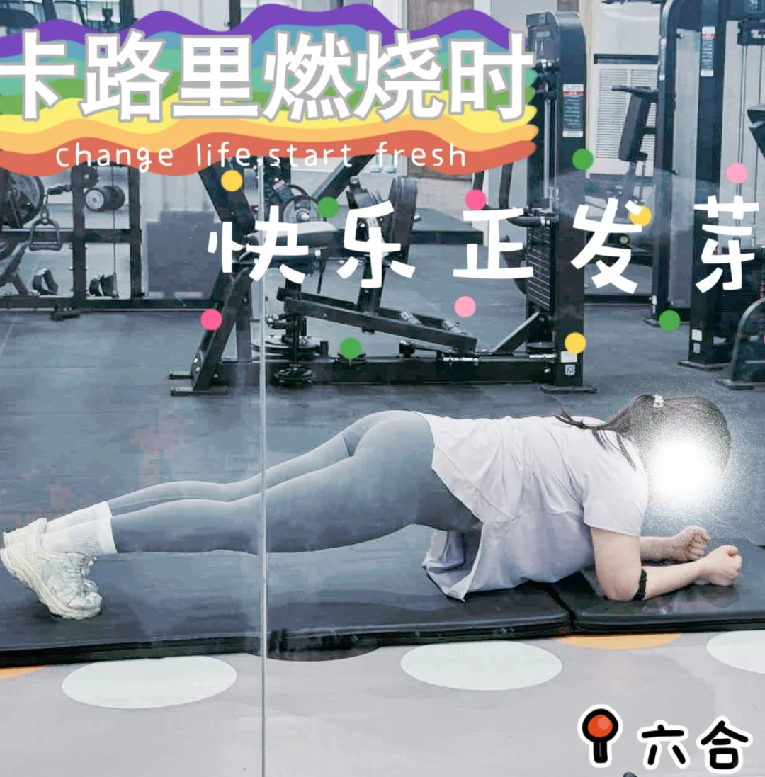 六合女教练｜卡路里燃烧时，快乐正在发芽☀