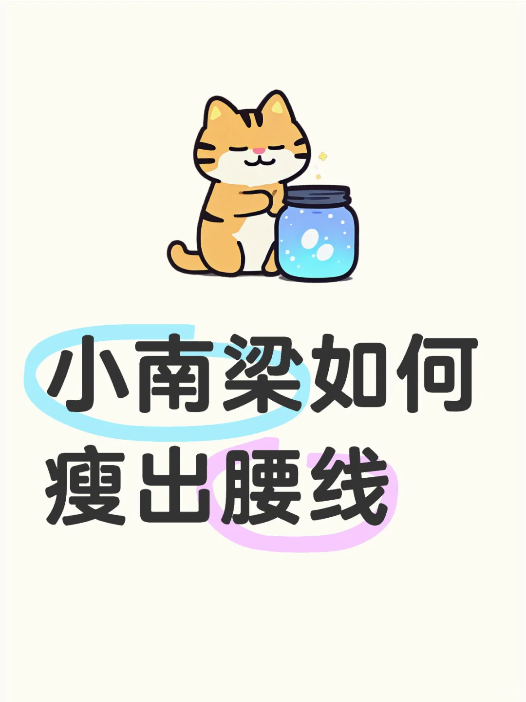 小南梁如何瘦出腰线捏