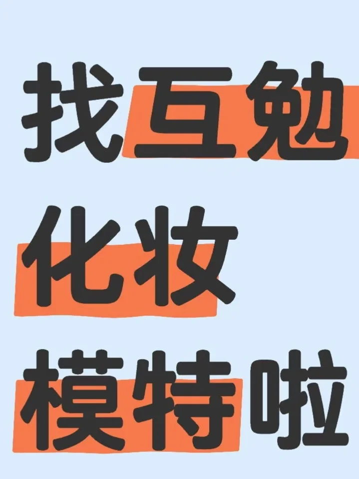 来吧！画个妆玩玩儿～