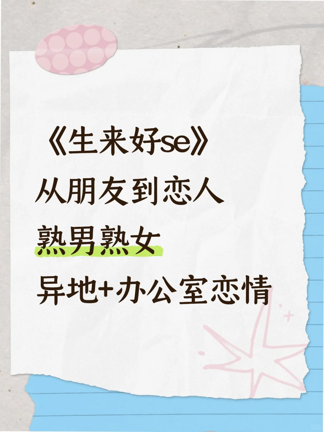 《生来好se》熟男熟女，办公室恋情