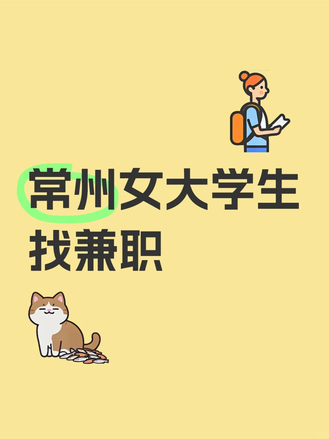常州女大学生找兼职