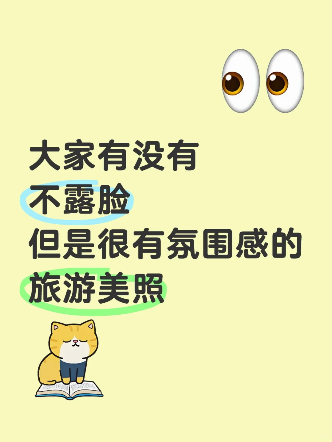 想看看大家不露脸却很有氛围感的旅游美照