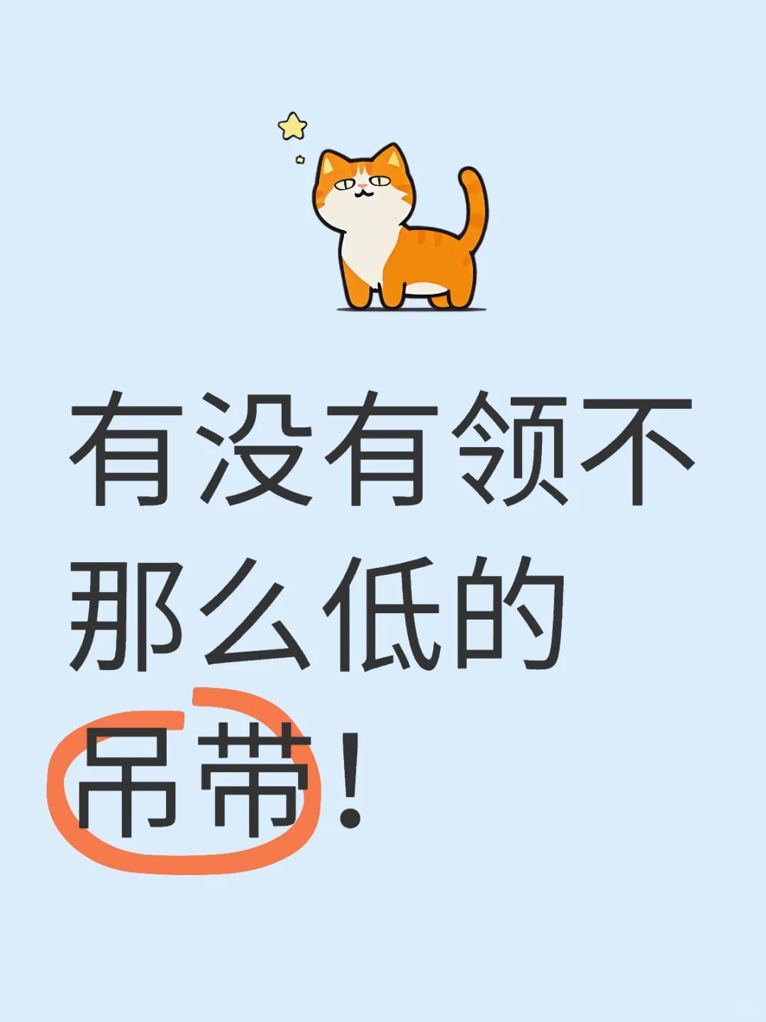 有没有领不那么低的吊带！