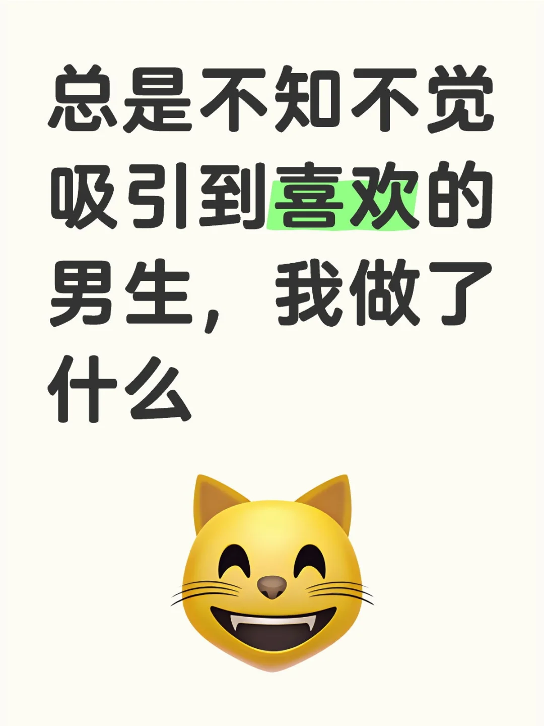 总是不知不觉吸引到喜欢的男生，我做了什么