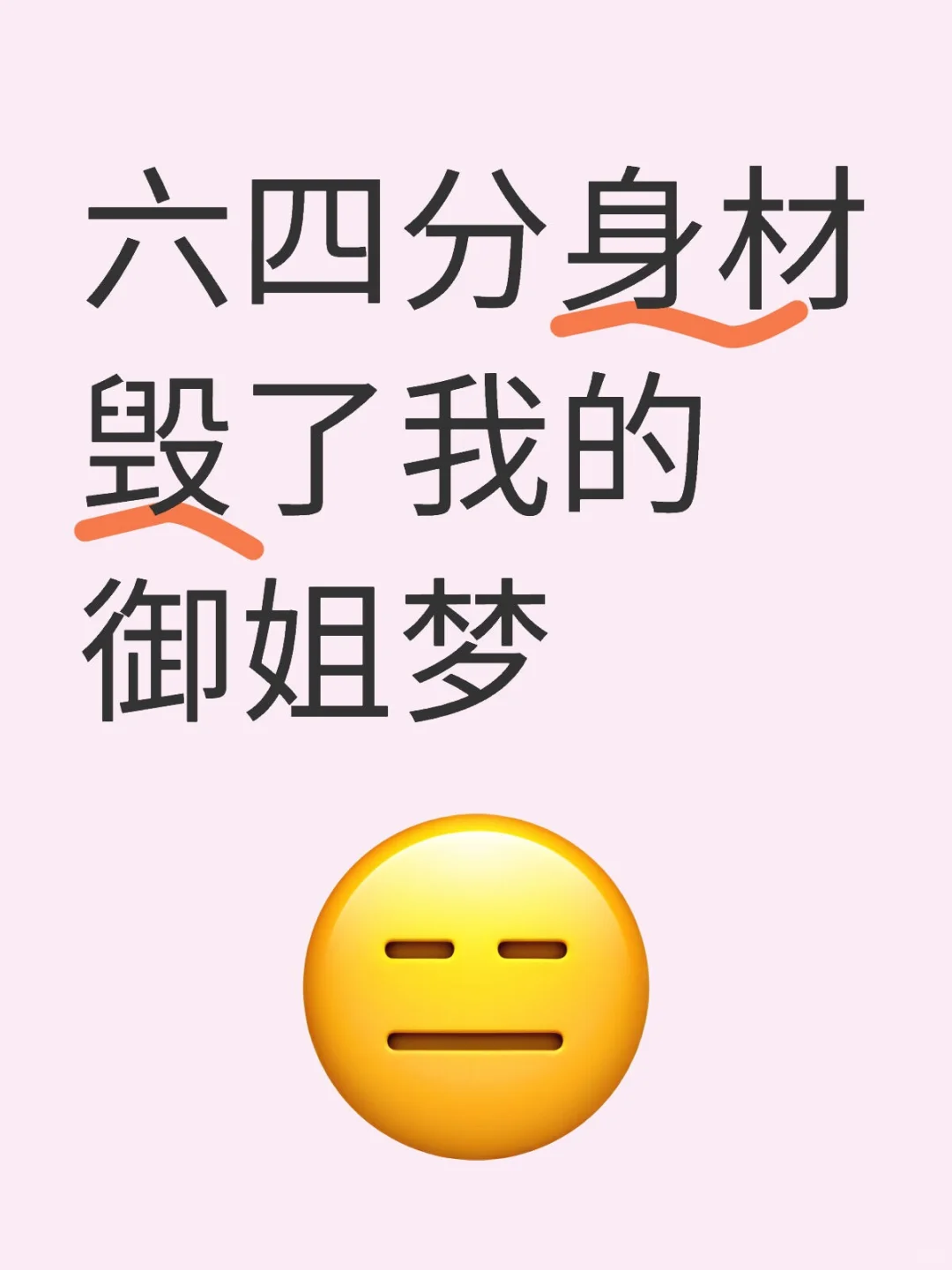 身高164从脚底到裆部只有70😭
