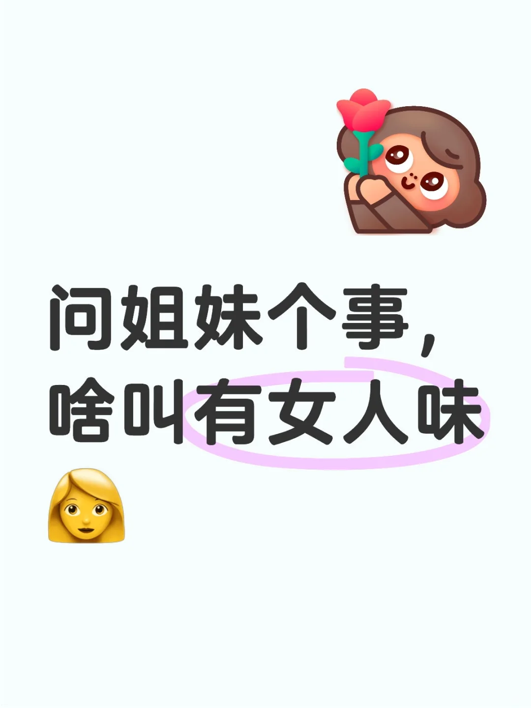 问姐妹个事，啥叫有女人味👩