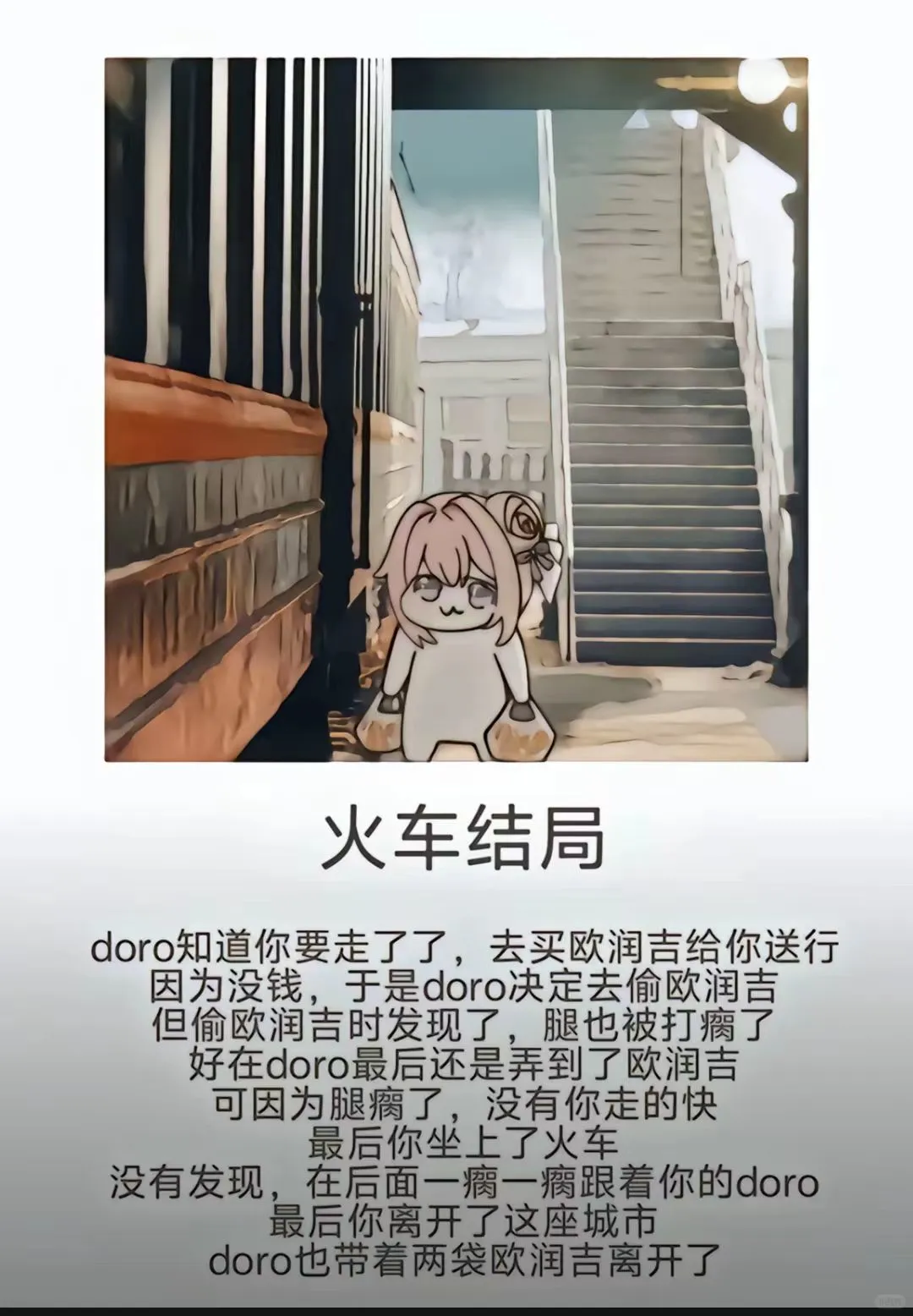 doro火车结局