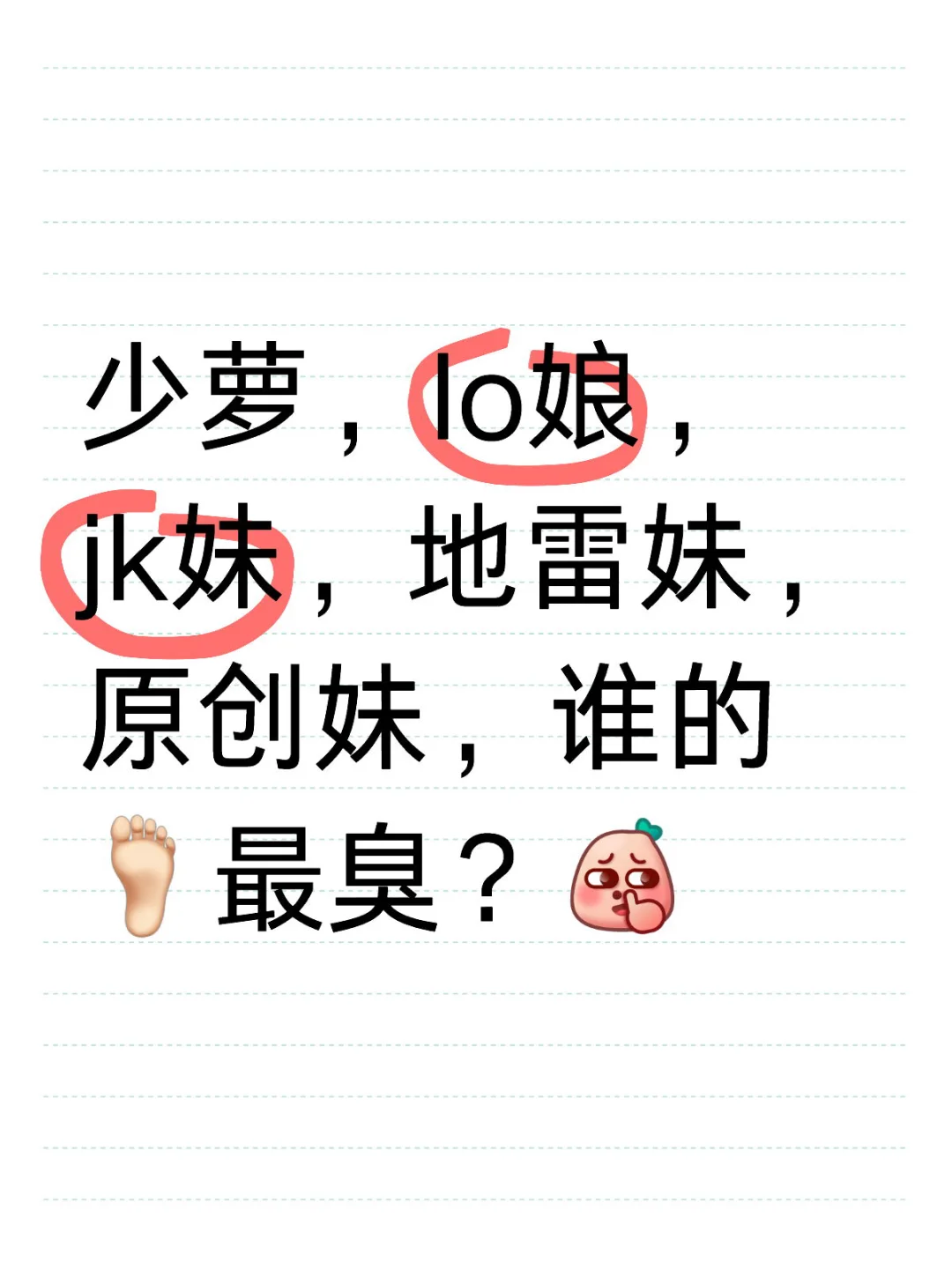 🦶🏻臭评选大赛！