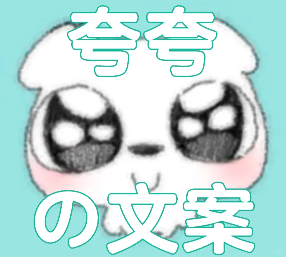 夸夸美女的文案2，来偷