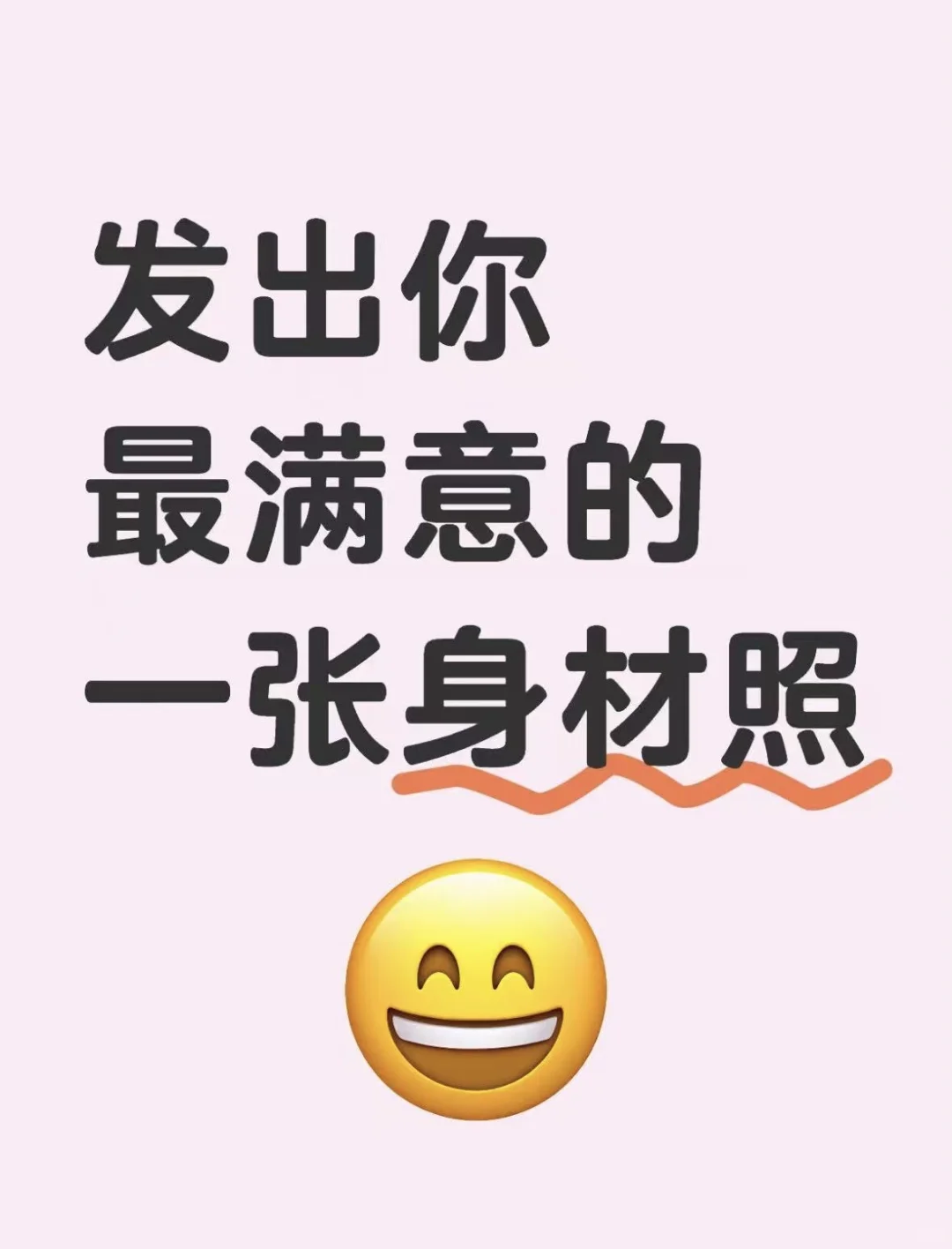 发出你最满意的一张身材照