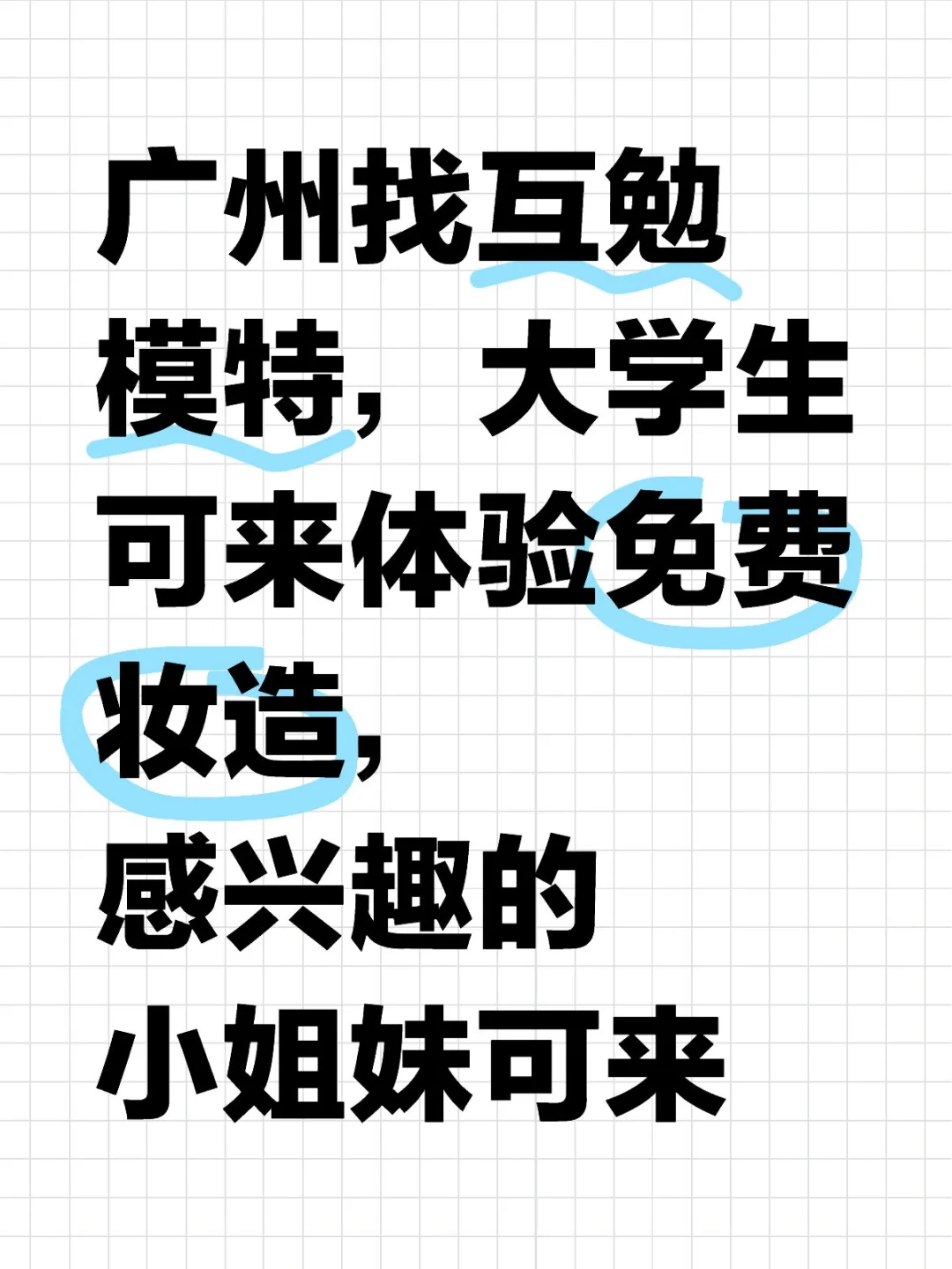 广州找互勉、素人模特