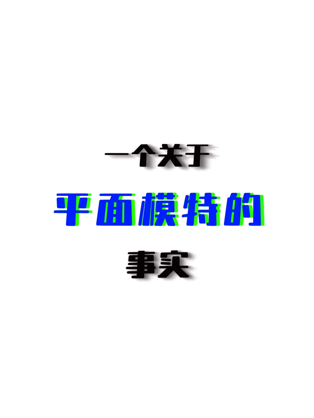 玻璃心别看（但还是希望你能看到最后