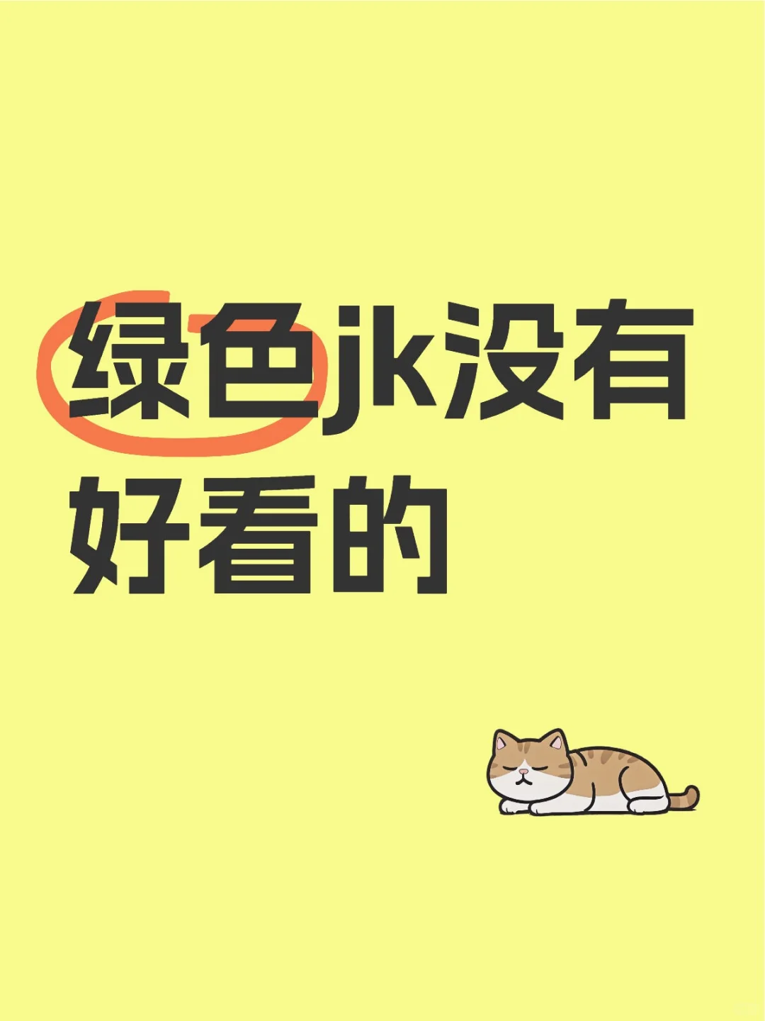 绿色jk没有好看的？！