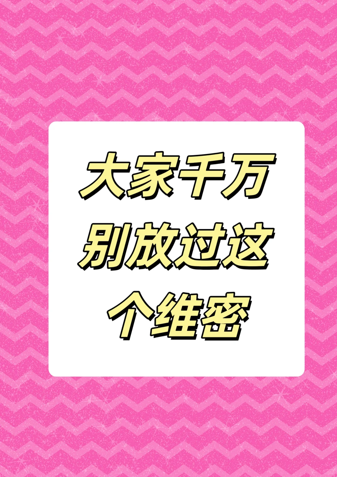 维密真的有必要买嘛？！