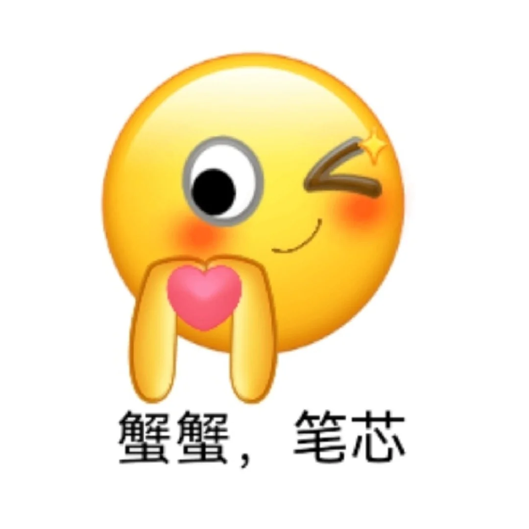 码住，清