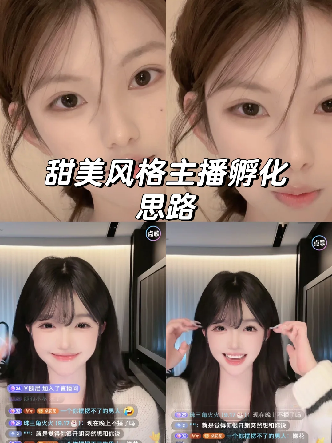 甜美类主播出票的逻辑框架