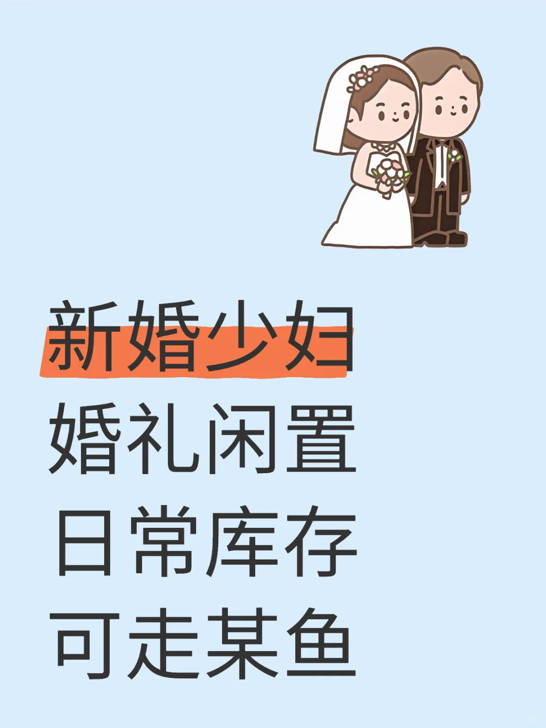 长期出闲置 详见评论区 持续更新中