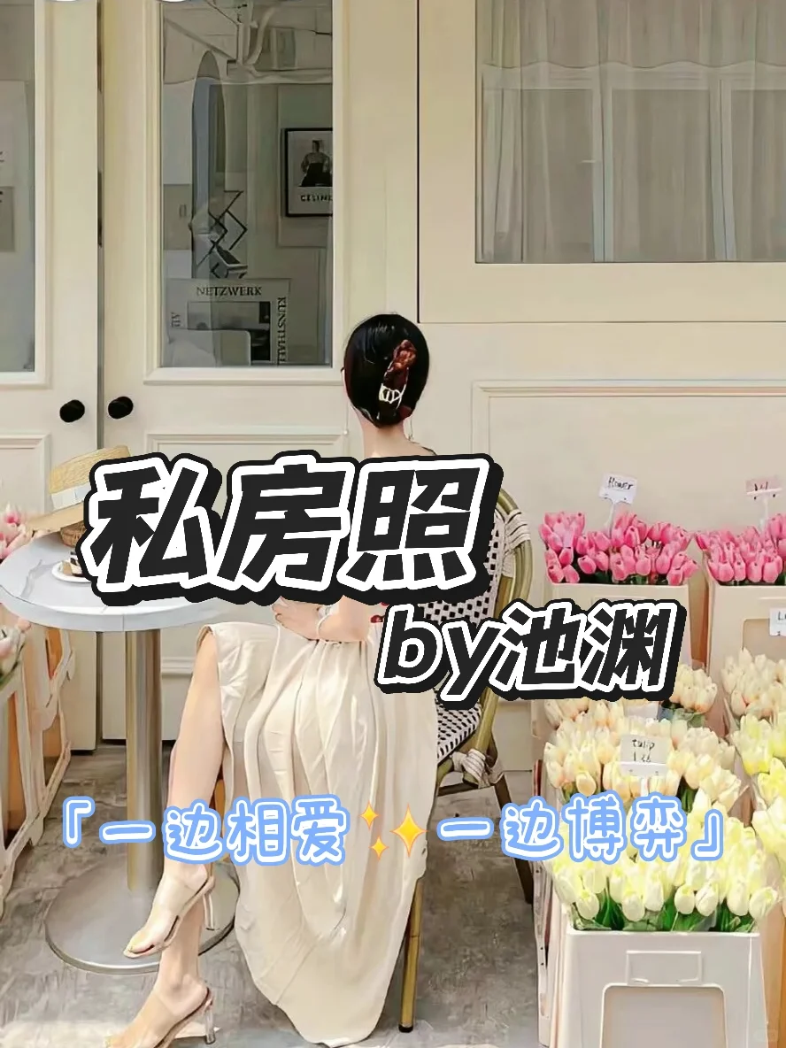 这本超甜的《私房照》，谁看了不迷糊啊！
