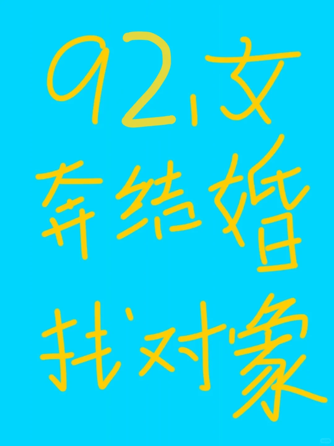 92女，奔结婚