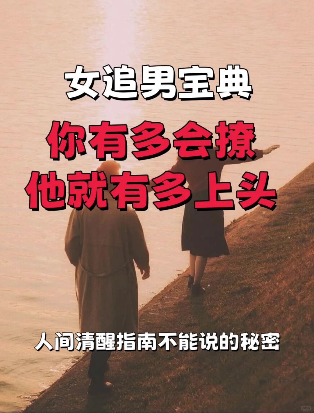 怎么撩男生让他最上头！看女追男宝典怎么说
