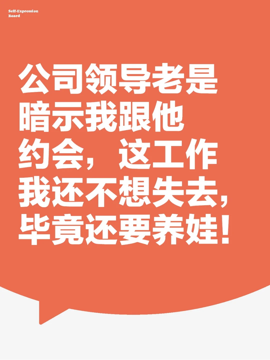 公司领导老是暗示我跟他约会！