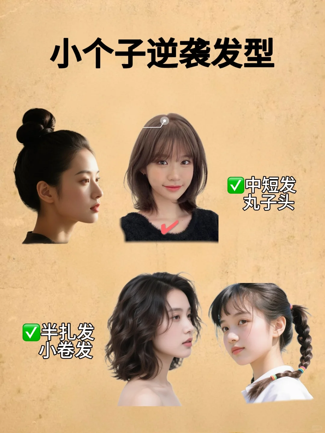 小个子姐妹必看！按这套路打扮美翻了❗️
