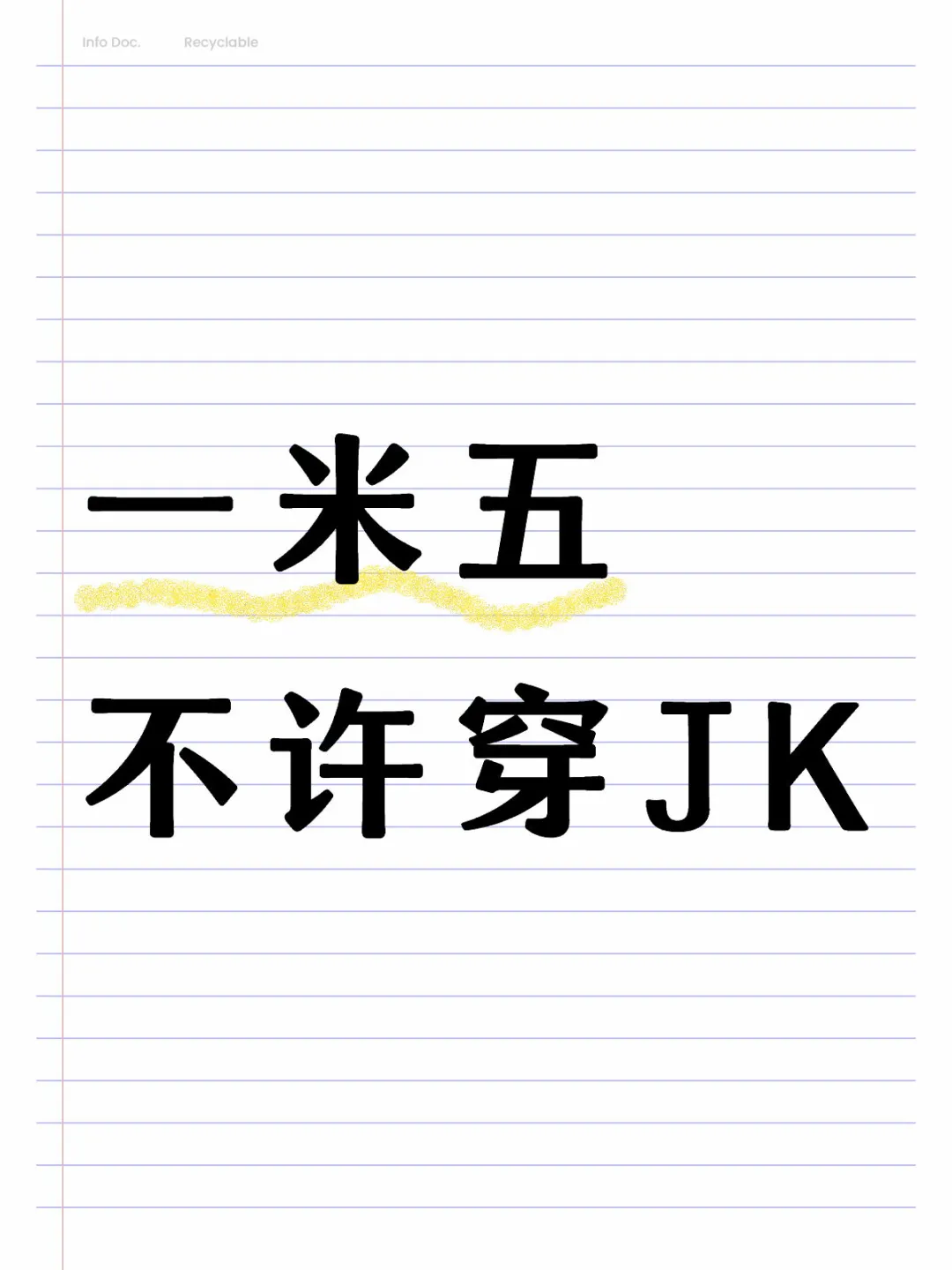 一米五不许穿JK
