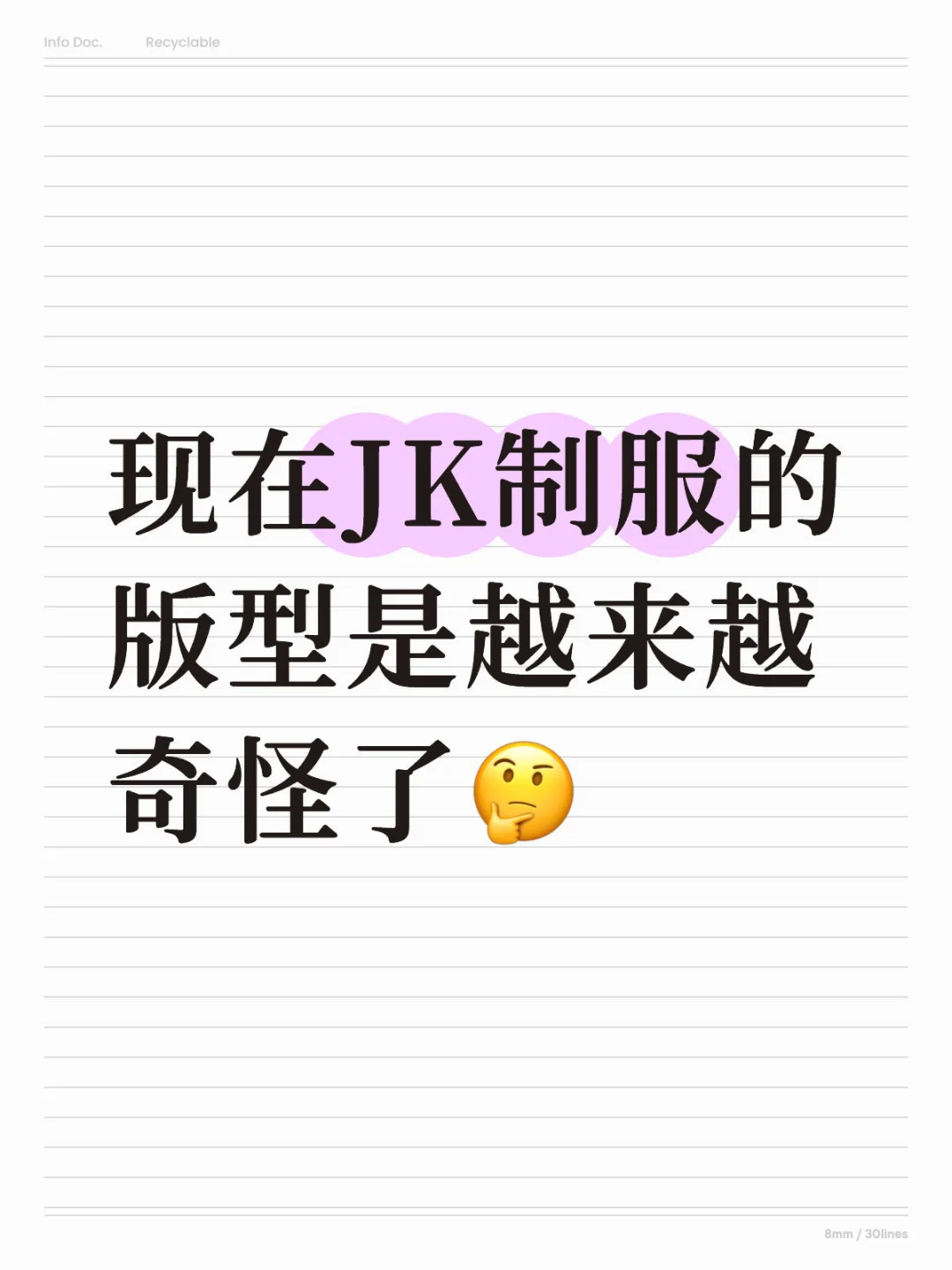 现在JK制服的版型是越来越奇怪了🤔