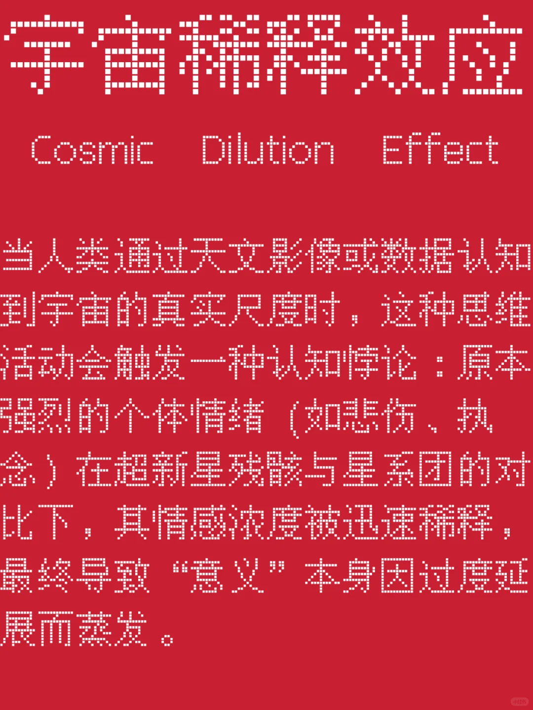 哲学虚构：宇宙稀释效应