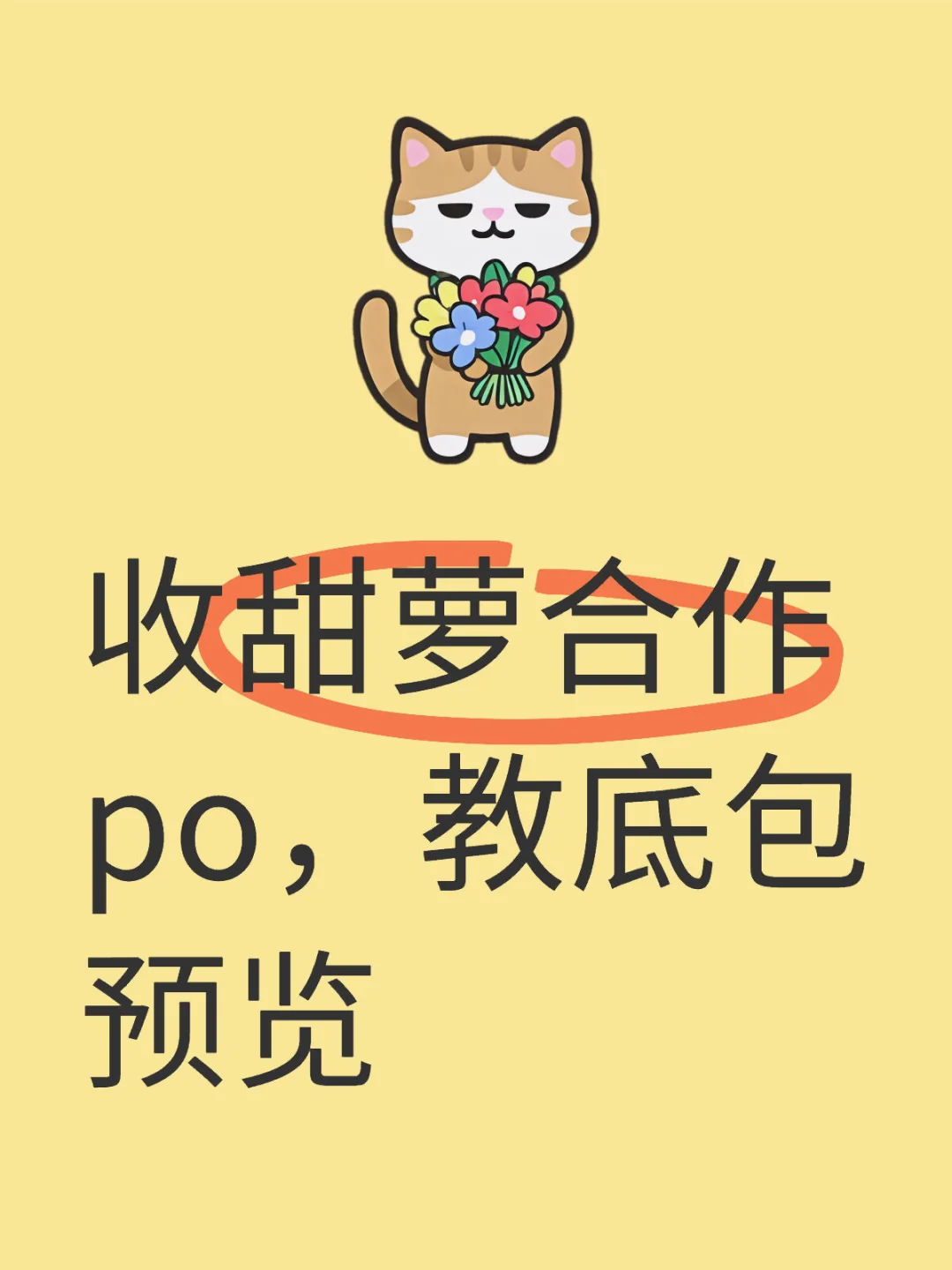 收甜萝合作po！教底包预览