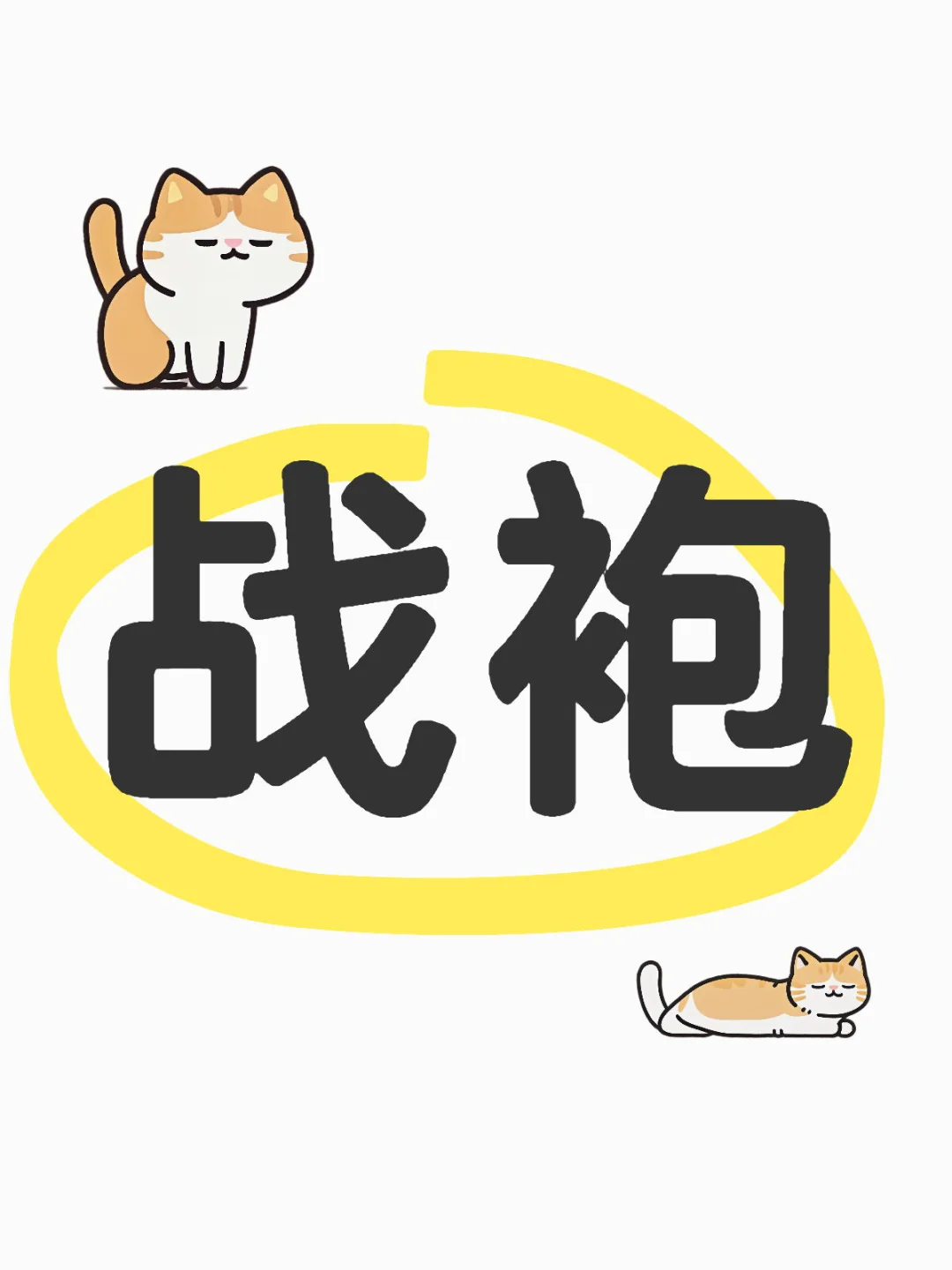 求五一能迷死npy的战袍！