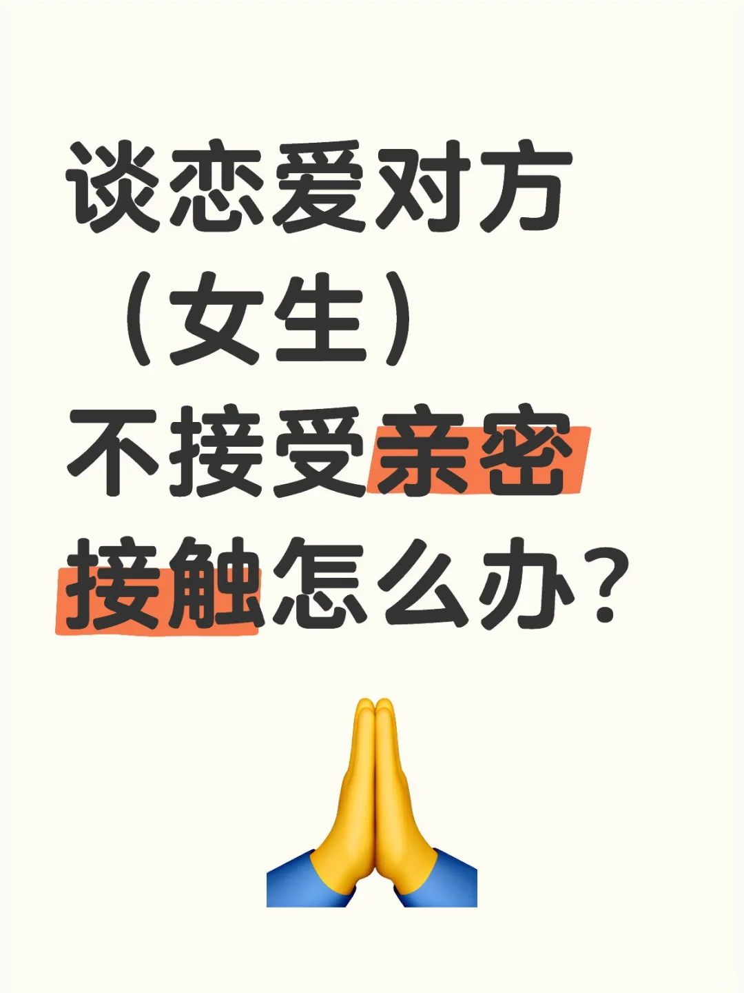 谈恋爱对方（女生）不接受亲密接触怎么办？