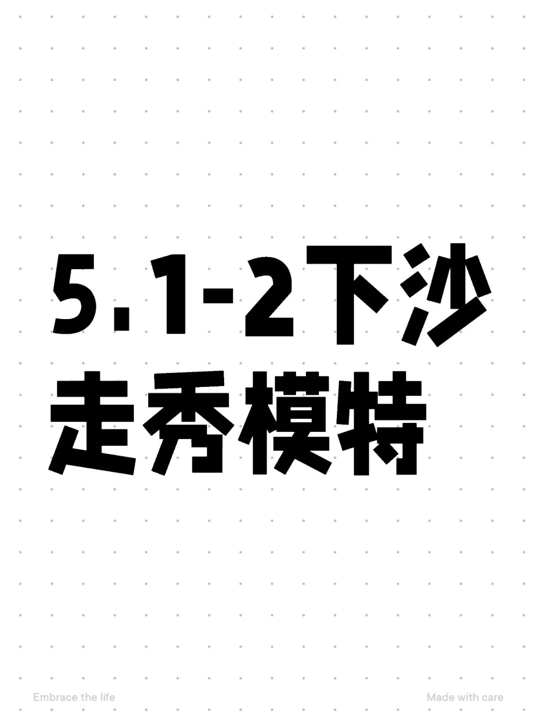 有空的模特吗