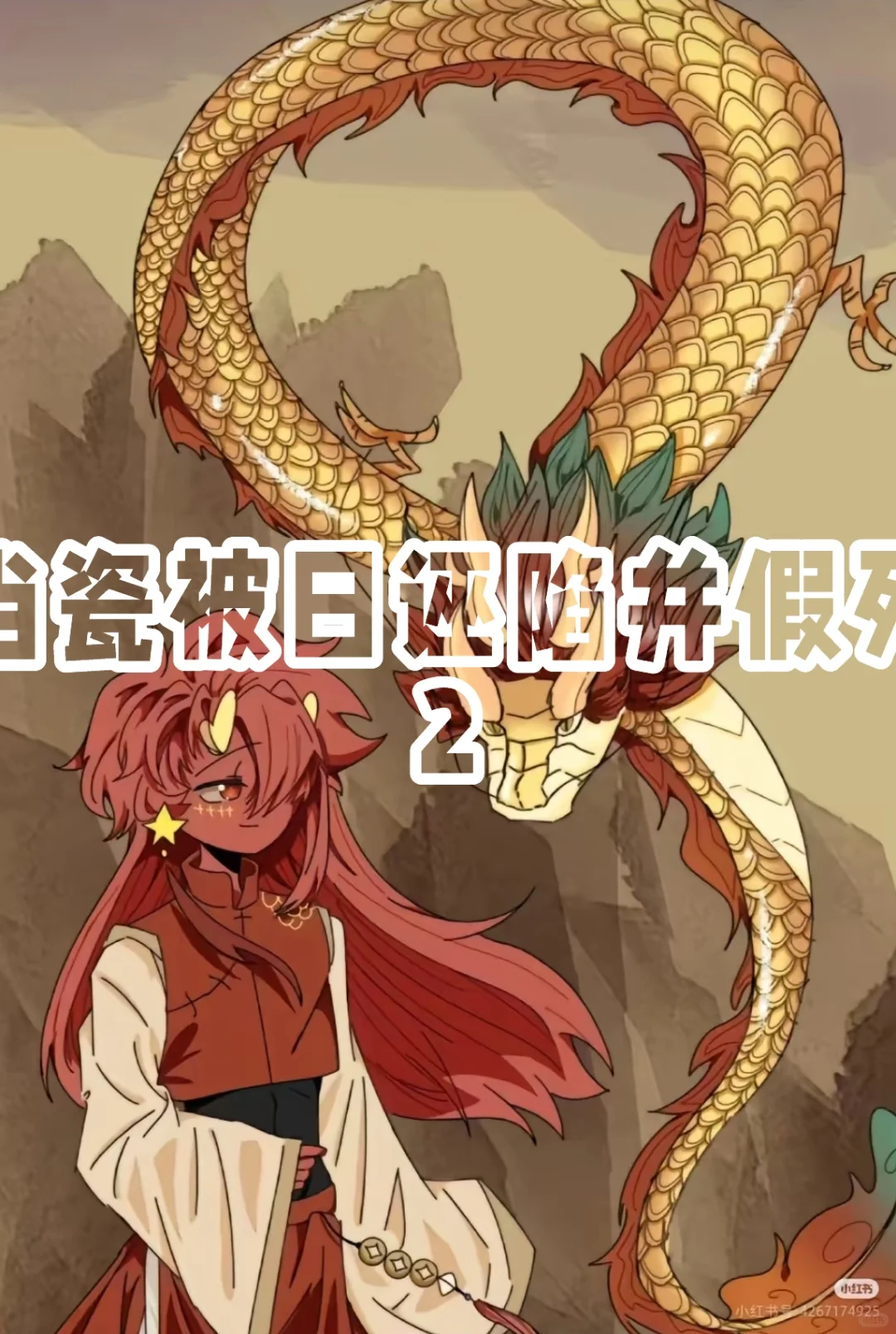当瓷被日诬陷并假死