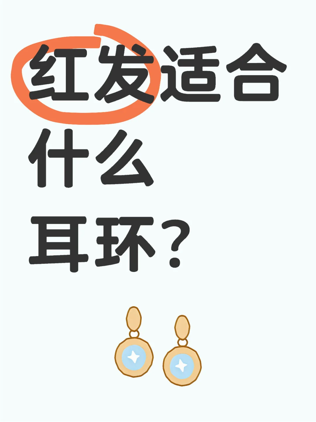 染了红头发戴什么耳环呢？