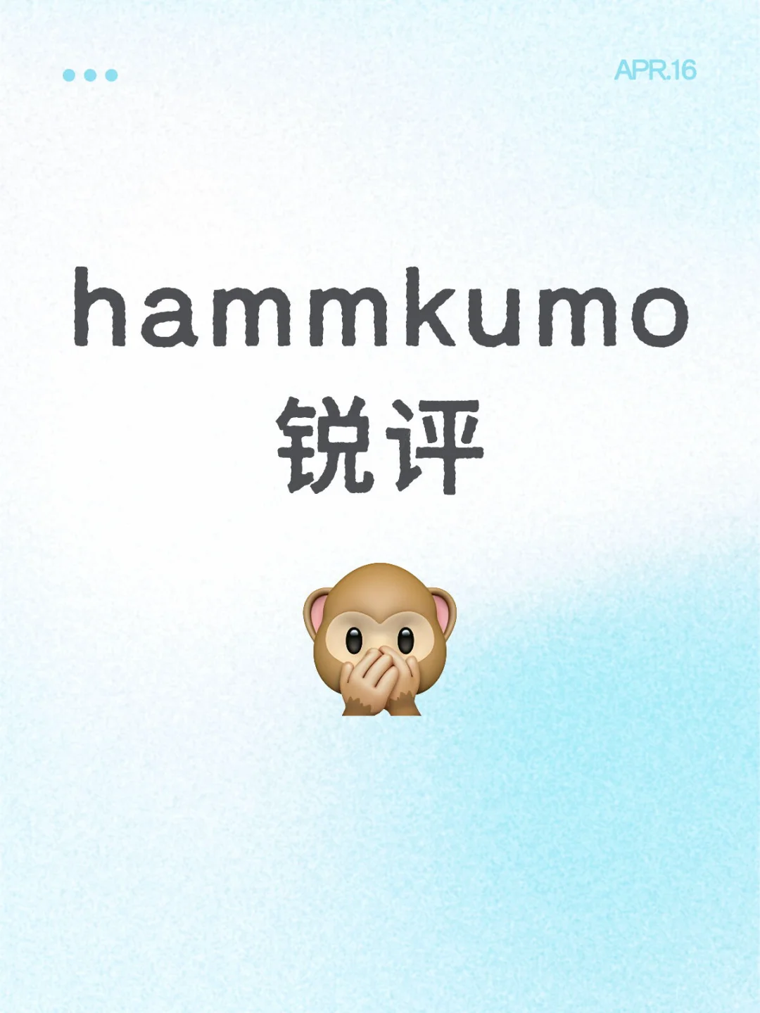 hammkumo锐评