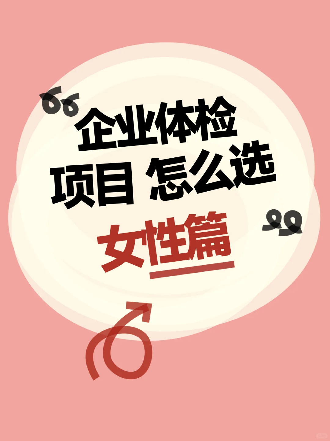 妇科/乳腺/HPV！企业女员工体检闭眼选