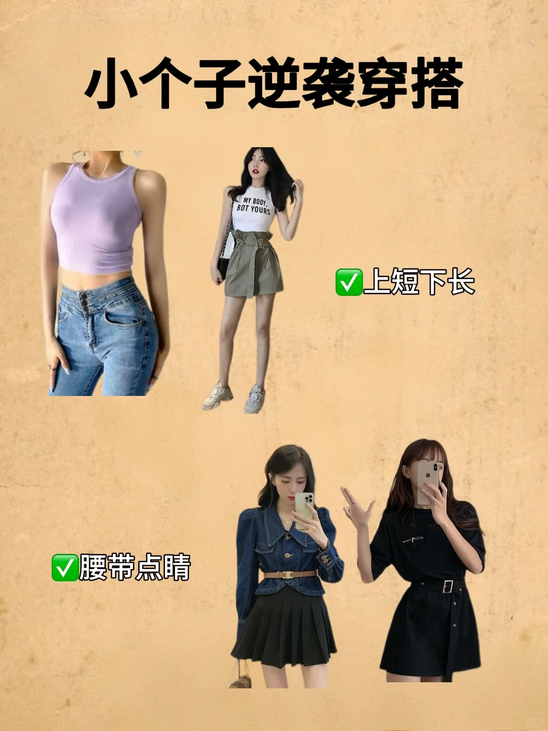 小个子姐妹必看！按这套路打扮美翻了❗️