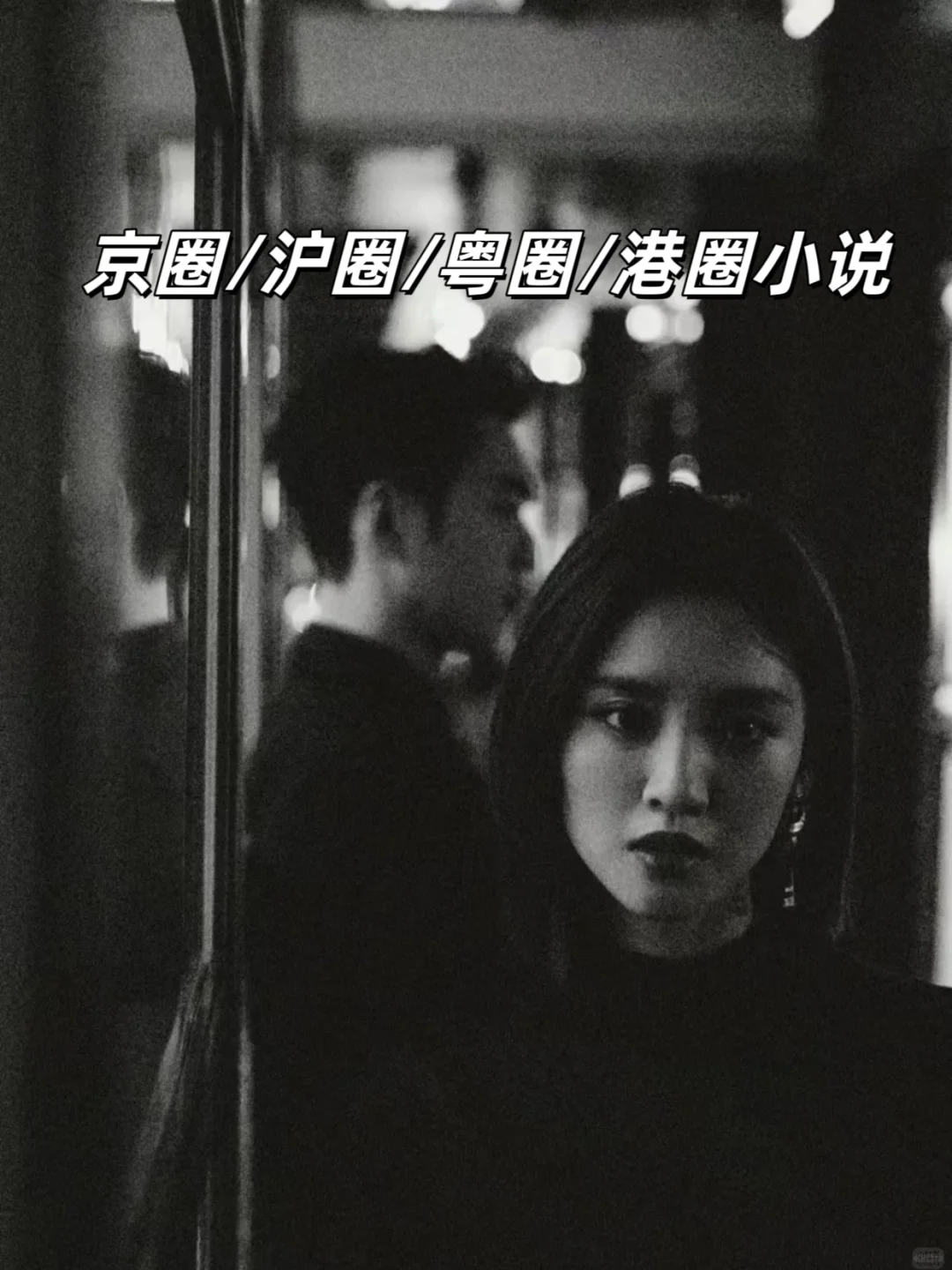 京圈/港圈/沪圈/粤圈小说，哪个是你的top！